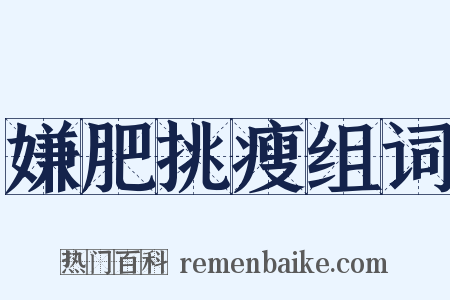 嫌肥挑瘦组词是什么意思的图片